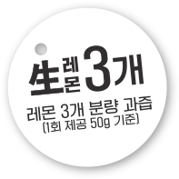 레몬 3개 분량 과즙 (1회 제공 50g 제공)