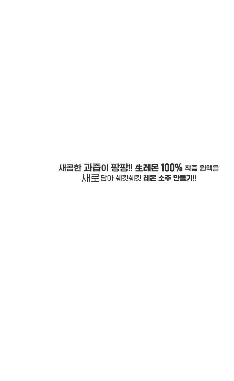 새콤한 과즙이 팡팡! 생레몬 100% 착즙 원액을 새로 담아 쉐킷쉐킷 레몬 소주 만들기!